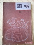 围棋1964.11