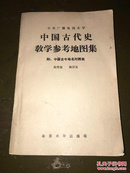 中国古代史教学参考地图集.附中国古今地名对照表