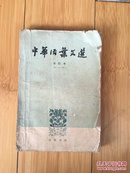 中華活葉文選 1962年一版一印