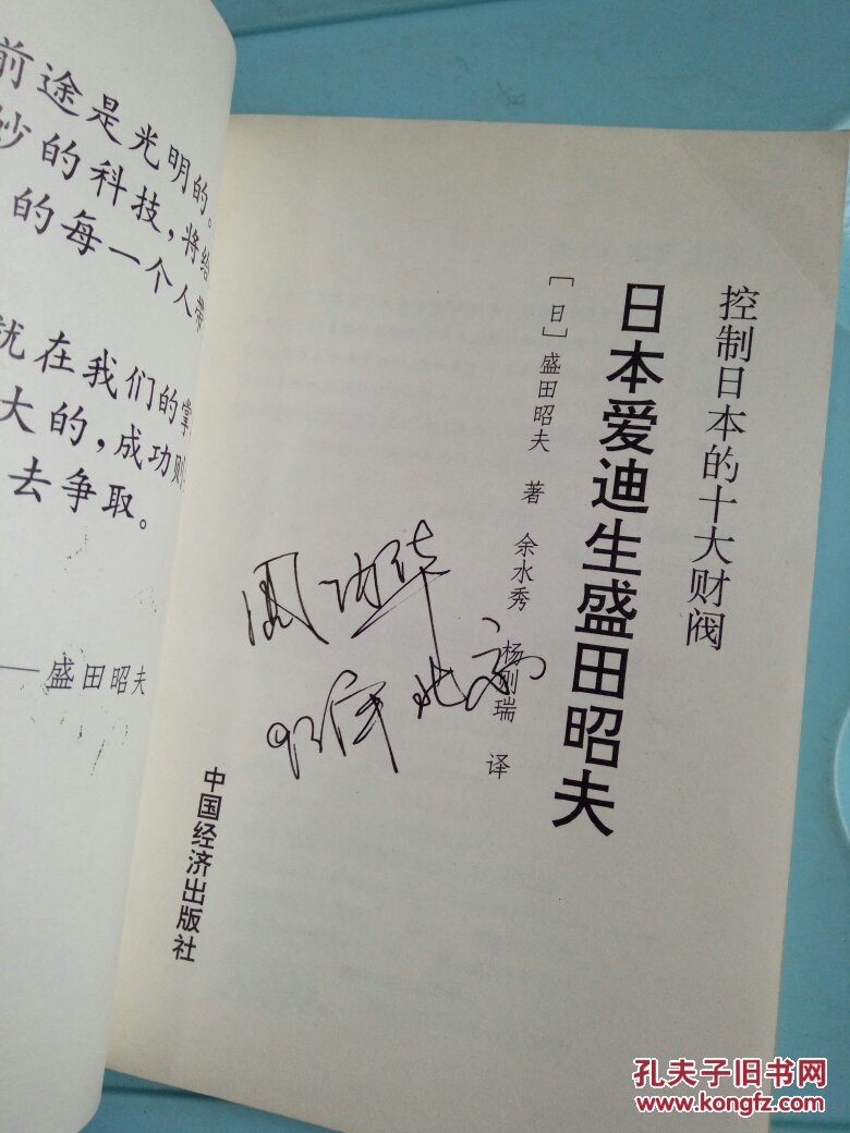 日本爱迪生盛田昭夫    有字迹