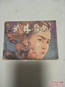 武林奇女 打孔书