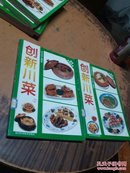 厨师烹饪丛书---- 创新川菜（1.2）两本合售 （彩图本） 馆藏