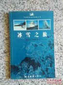冰雪之旅