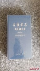 海省志.科学技术志（1989-2005）【大16开精装未拆封 原定价320元】