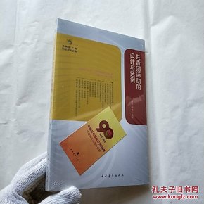 共青团工作实用知识文库：共青团活动的设计与选例