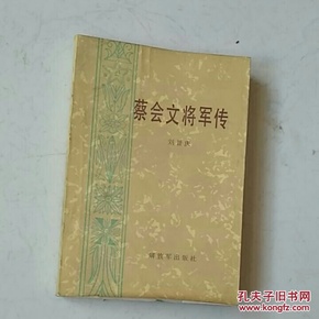 蔡会文将军传