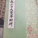 赵松雪大觉帝师碑