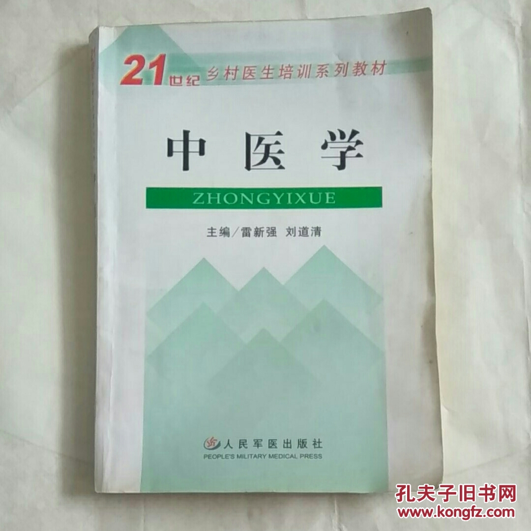 中醫(yī)學(xué)——21世紀(jì)鄉(xiāng)村醫(yī)生培訓(xùn)系列教材
