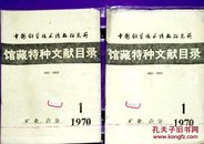 馆藏特种文献目录1970年第一期