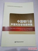 中国银行业声誉风险管理案例集