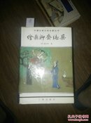 绘图聊斋志异（中国古典文学名著丛书）