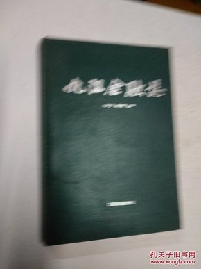 九江金融志:1840-1990