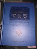 阿坝藏族羌族自治州 文化志 1990-2011