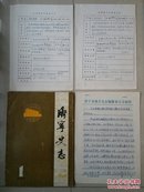 孤本《济宁史志》 创刊号 出生档案收 藏 系列：山东 济宁市《报刊申请登记表》2份（86年？、89年）、申请《济宁史志》期刊号报告1份（3页）。（另赠送1册1986年《济宁史志》试刊号）