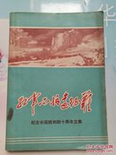 红军不怕远征难  纪念长征胜利四十周年文集