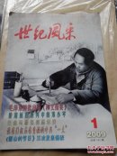 世纪风采2009.1