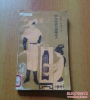 春风文学丛书：努尔哈赤与紫薇夫人【石庆寅插图】