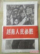 1965年宣传画页——董辰生、洪炉绘《越南人民必胜》（一套8张全）编号1