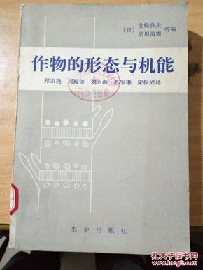 作物的形态与机能