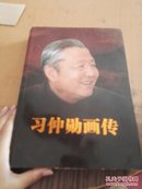 习仲勋画传  阎启英签名本