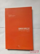 清醒思考的艺术：你最好让别人去犯的52种思维错误