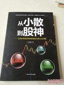 从小散到股神复利倍的炒股创业实践心法训练