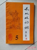 长坂坡诗词 5     E