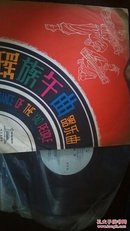 中国唱片  瑶族午曲---器乐曲
