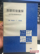 当代世界与社会主义丛书：苏联经验重探——1917年以来的政治和历史