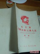 毛主席无限关怀云南人民——中央和中央首长对云南无产阶级*****的指示（续集）  68年版