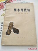 黑木耳栽培（1977年一版一印.毛主席语录95品）