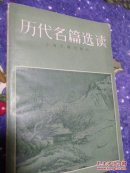 历代名篇选读  下