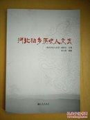 河北柏乡历史人文志 （初稿）（99品）