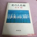 北の人名録(日本原版)