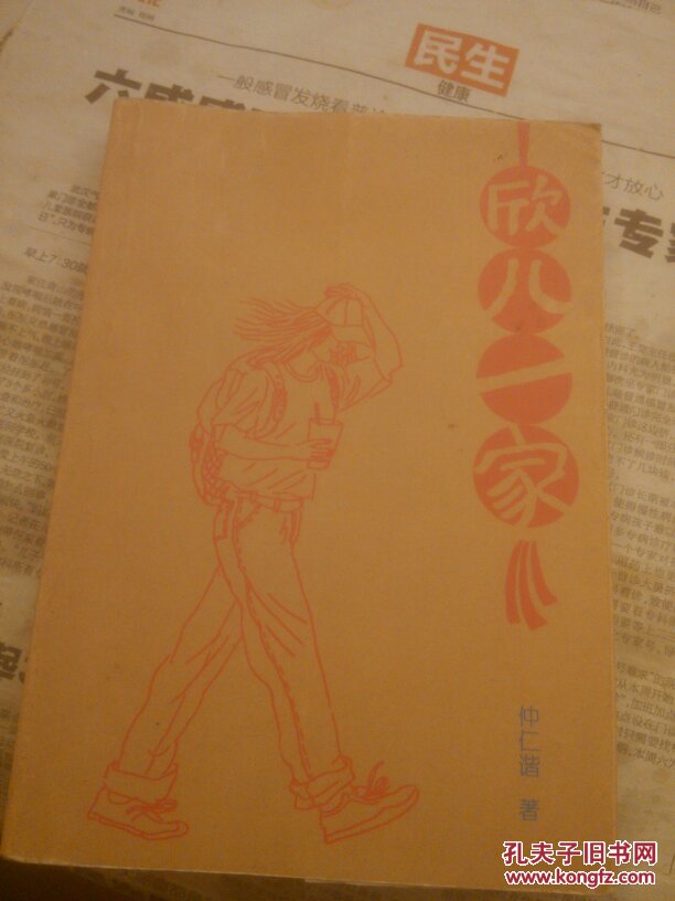 欣儿一家，
