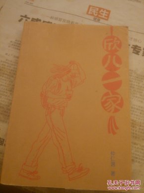 欣儿一家，