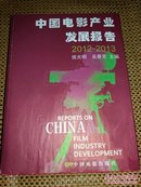 中国电影产业发展报告2012-2013