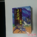 天龙八部（3---21缺少第19册，共18本，合售）漫画
