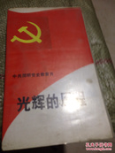 中共简明党史教育片.光辉的历程VHS