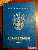 宝石学初级课程参考资料·英国宝石协会和宝石检测实验室