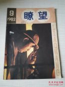 瞭望 1982年第9期 总第18期
