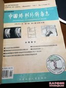 中国矫形外科杂志1998.第5卷第2一6期（双月刊）合订本