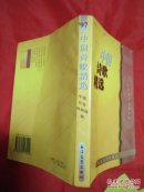 中国诗歌精选.1997