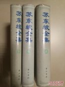 苏东坡全集上中下