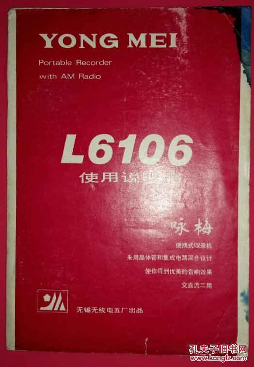 咏梅L6106便携式收录机使用说明书