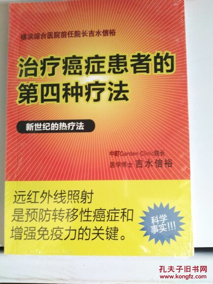 治疗癌症患者的第四种疗法  全新未拆封