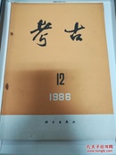 考古  1986年第12期