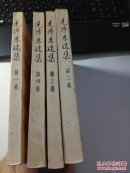 毛泽东选集  第1-4卷四本合售