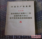 JSYTY  中国共产党章程 在中国共产党第十一次全国代表大会上关于修改党章的报告 叶剑英  1977年一版湖北一印      购五本包邮薄本（挂刷）。