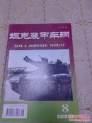 坦克装甲车辆第8期